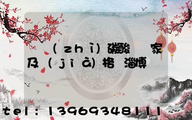 輕質(zhì)碳酸鈣廠家及價(jià)格 淄博(平頂山輕質(zhì)碳酸鈣批發(fā)廠家價(jià)格)-第1張-熱點(diǎn)新聞-山東淄博建陟工貿(mào)
